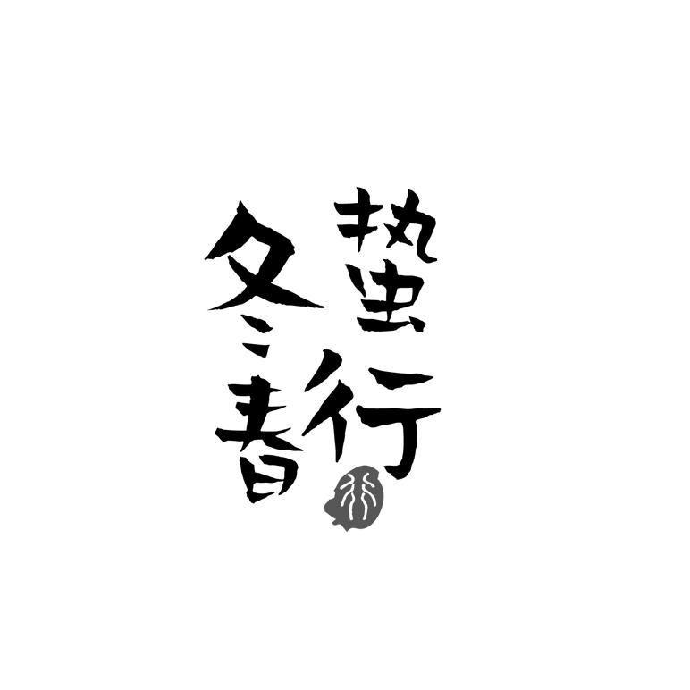 冬蛰春行 行