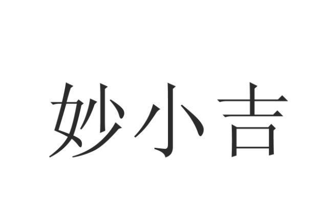 妙小吉