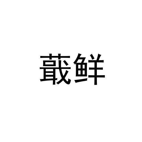 蕺鲜