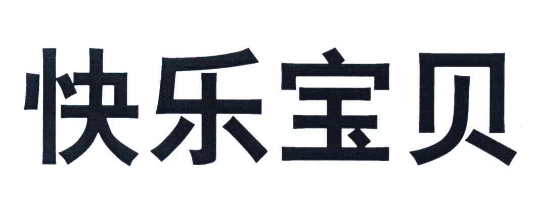 快乐宝贝