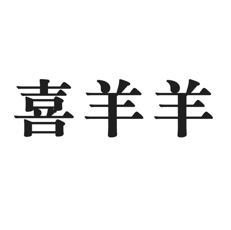 喜羊羊
