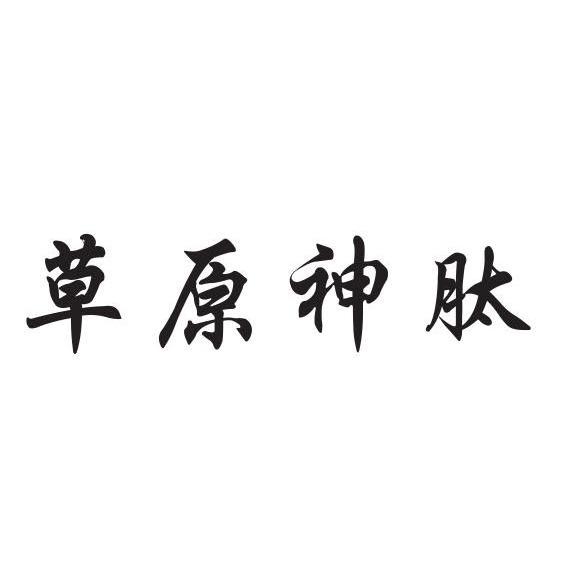 草原神肽