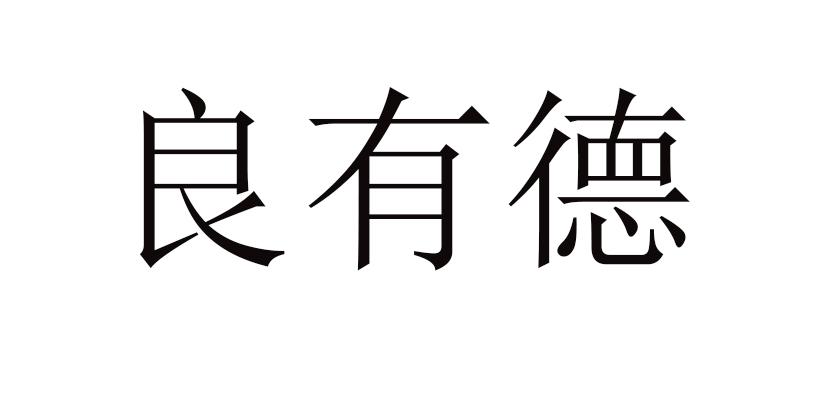 良有德