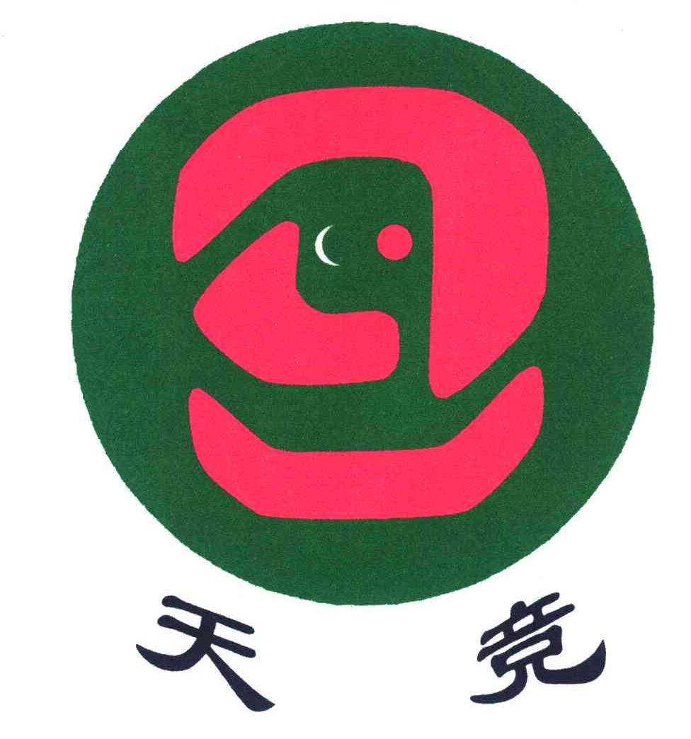 天竞