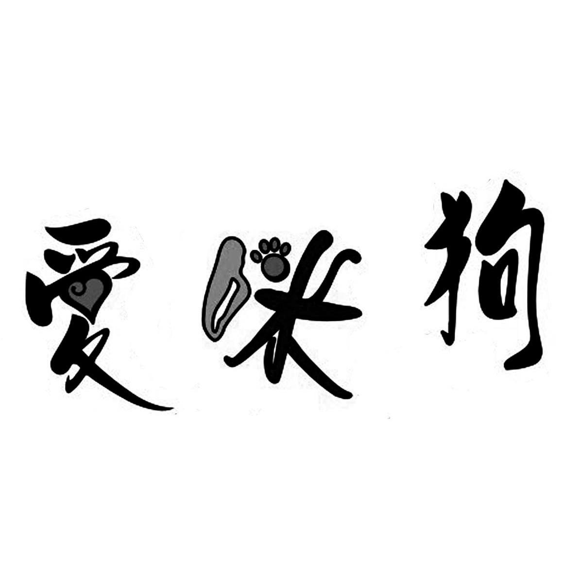 爱咪狗
