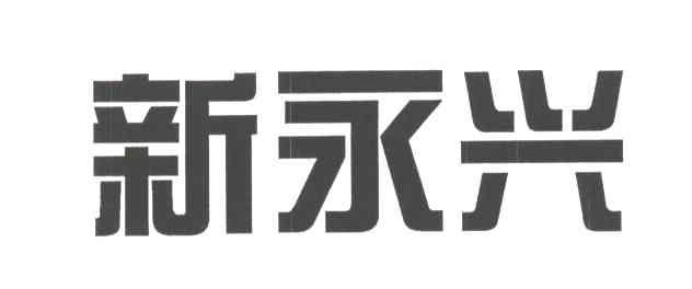 新永兴