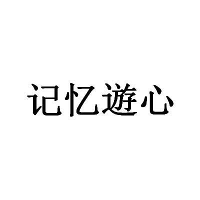 记忆游心