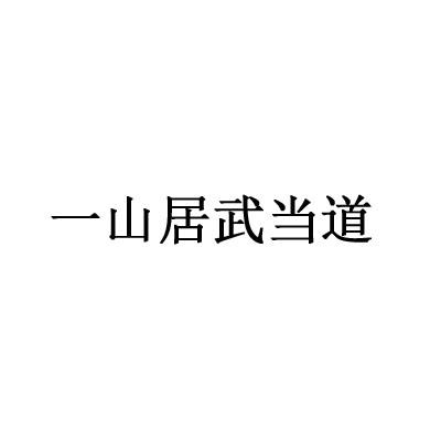 一山居武当道