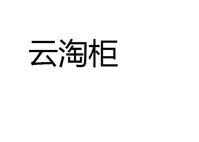 云淘柜