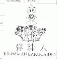 弹珠人;BB-DAMAN BAKUGAIDEN