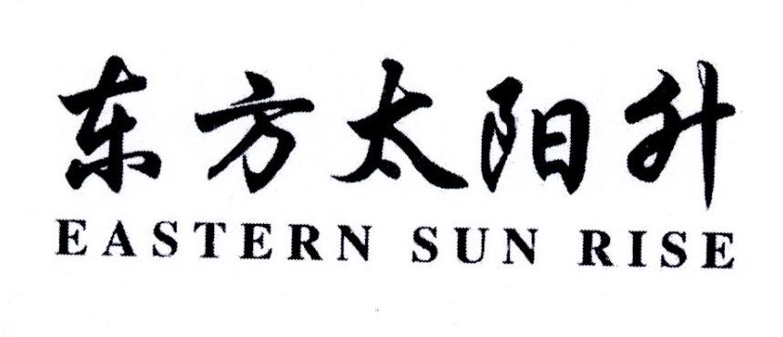 东方太阳升 EASTERN SUN RISE