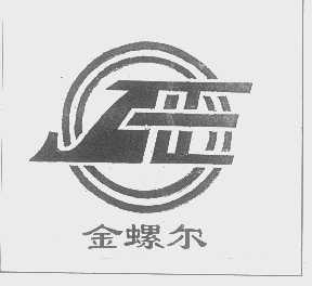 金螺尔