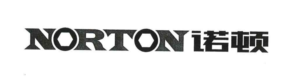 诺顿 NORTON