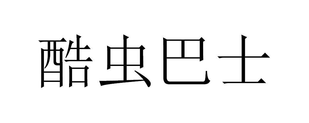 酷虫巴士