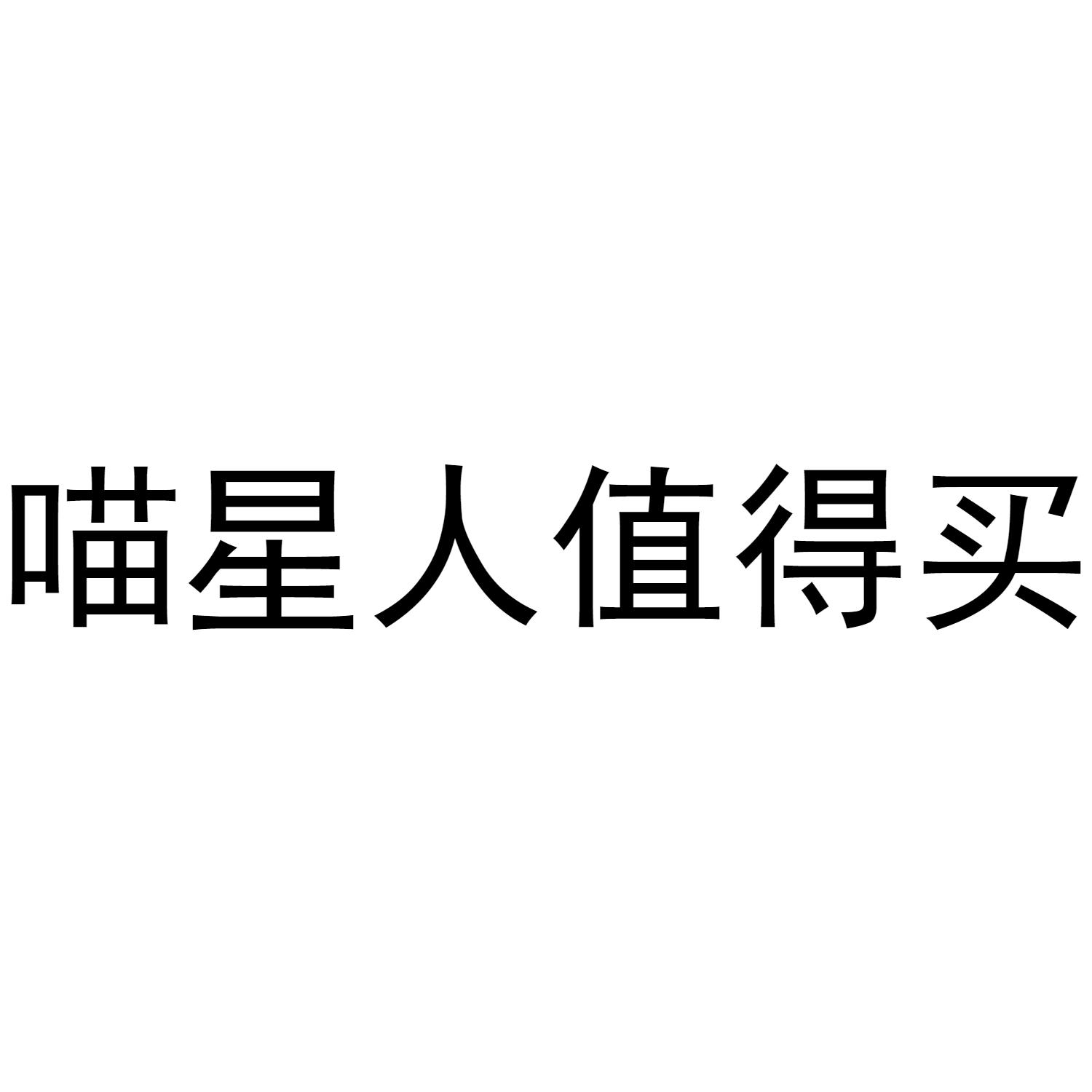 喵星人值得买