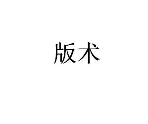 版术