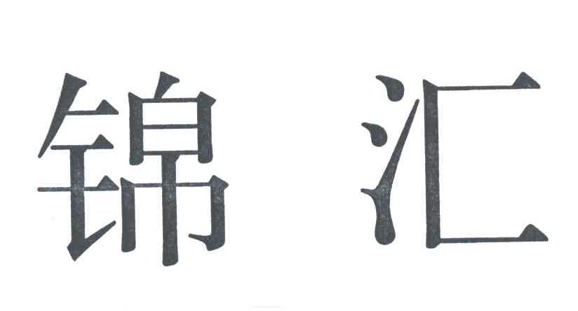 锦汇