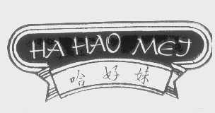 哈好妹