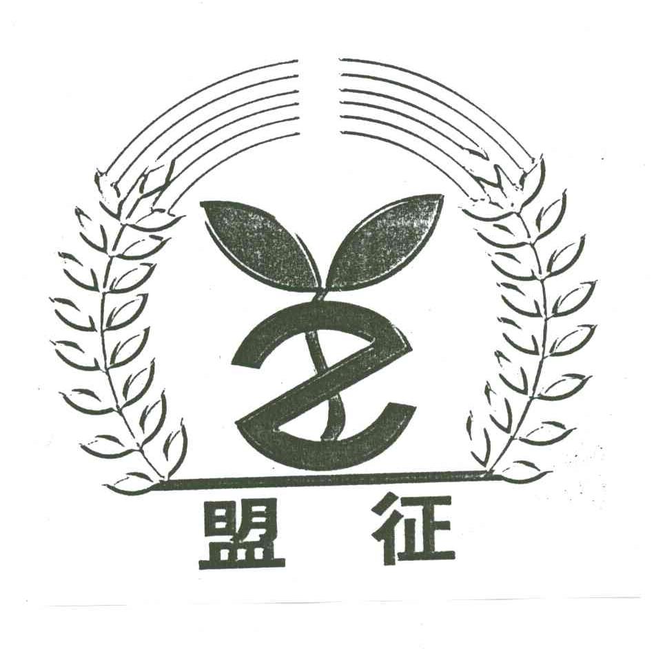 盟征