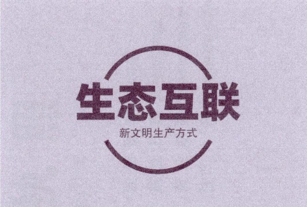 生态互联 新文明生产方式
