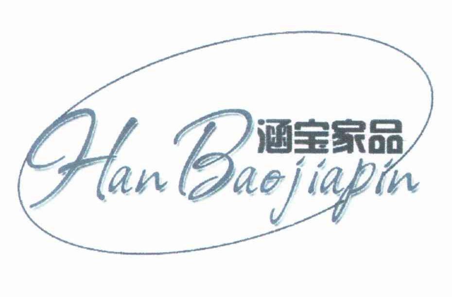 涵宝家品