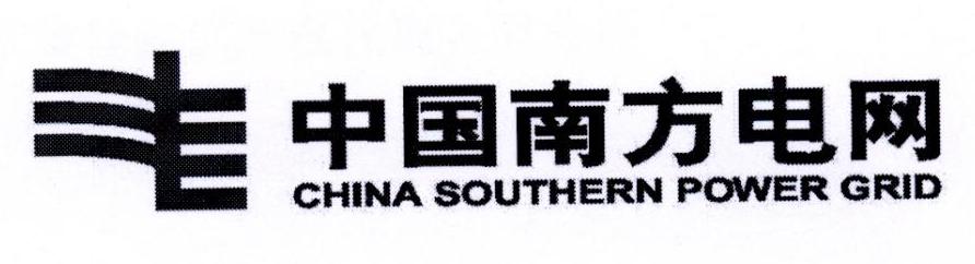 中国南方电网 CHINA SOUTHERN POWER GRID