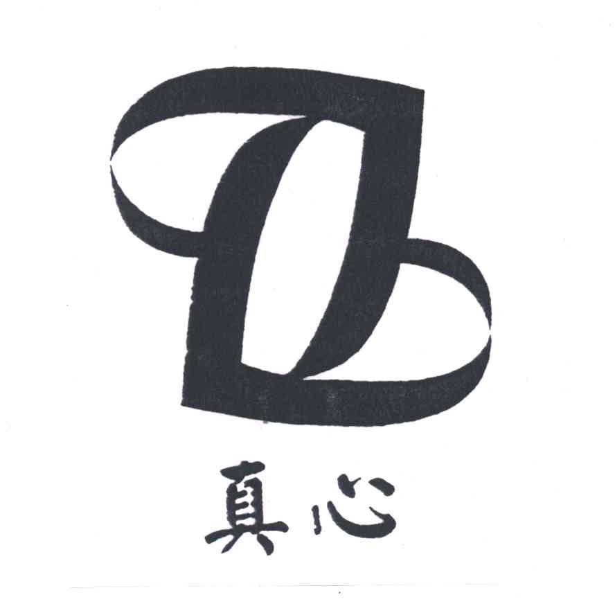 真心