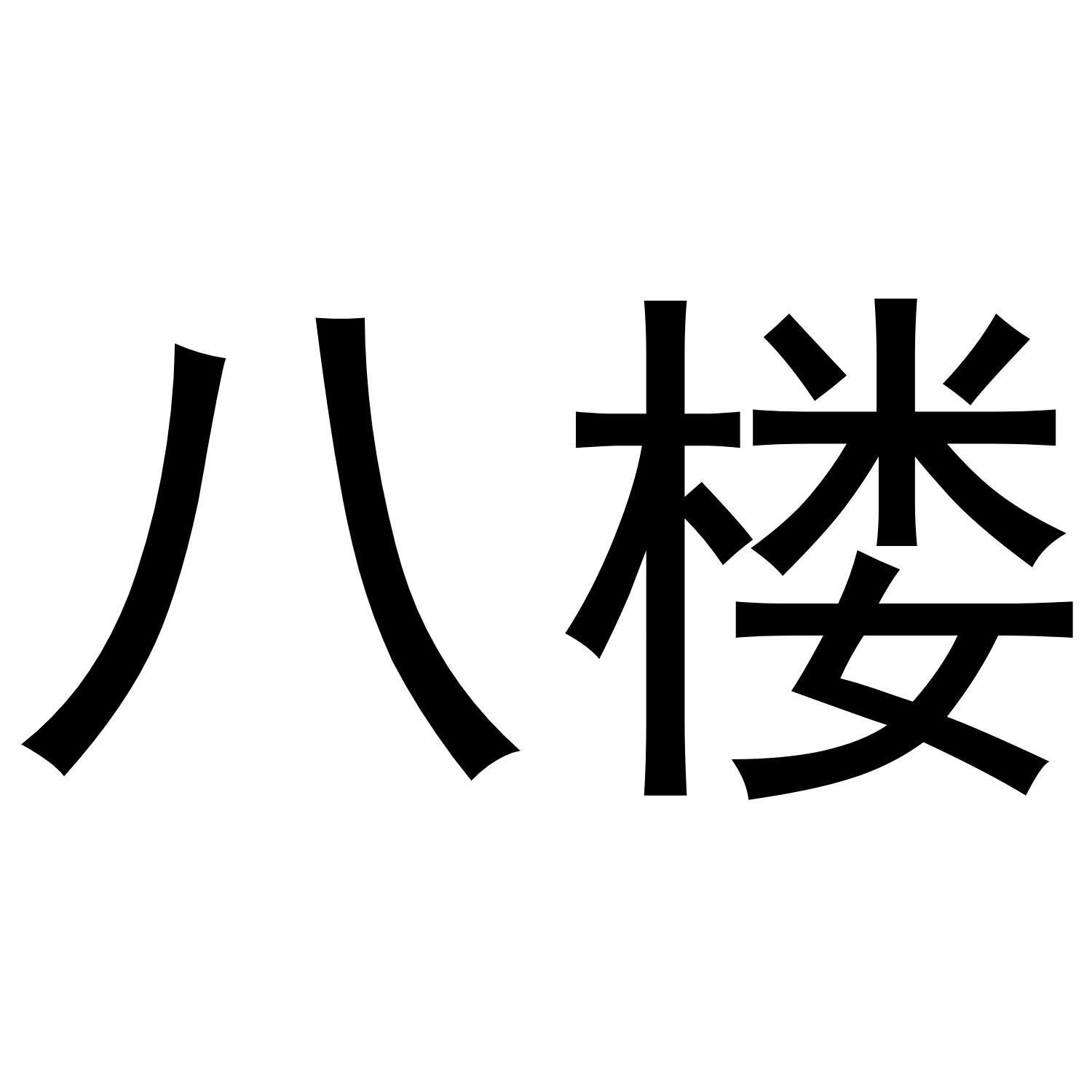 八楼