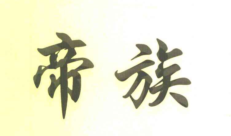 帝族