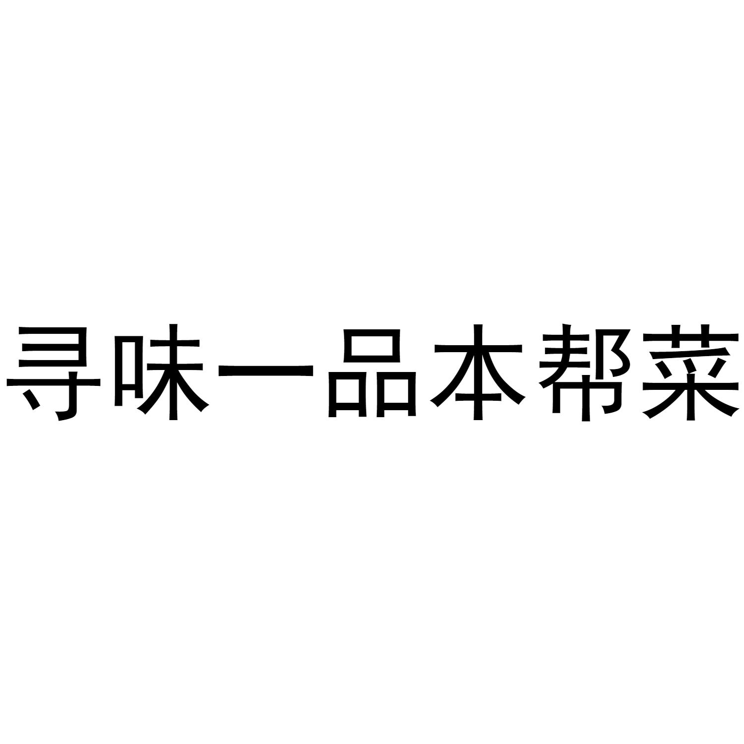 寻味一品本帮菜