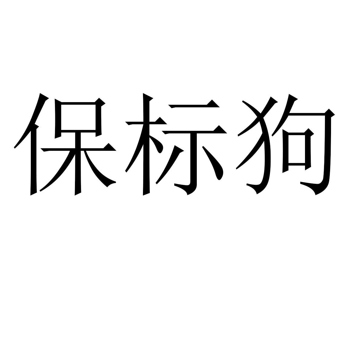 保标狗