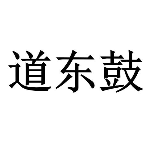 道东鼓