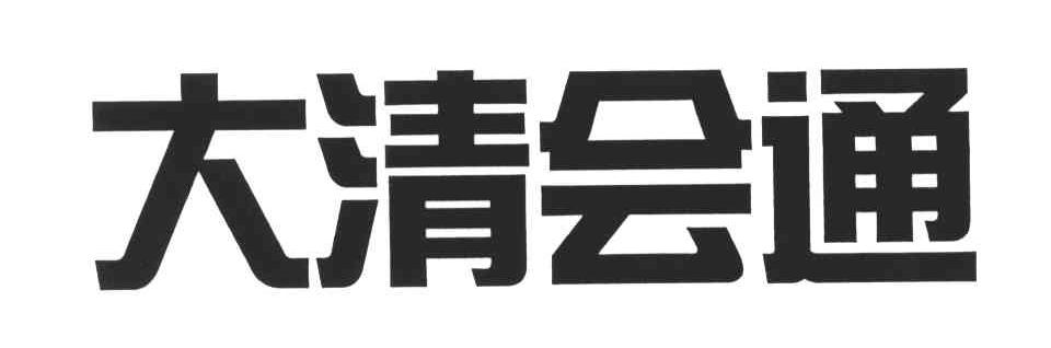 大清会通