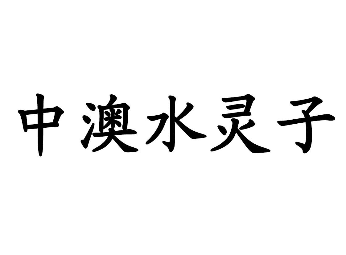 中澳水灵子