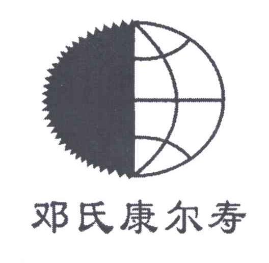 邓氏康尔寿