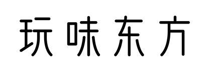 玩味东方