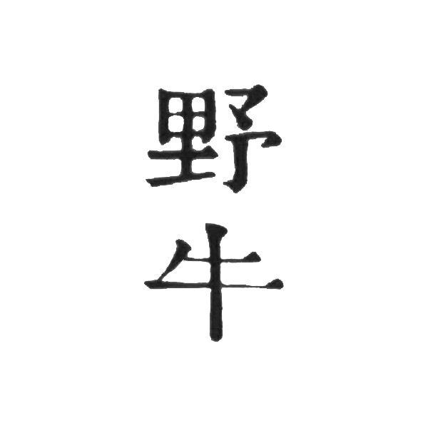 野牛