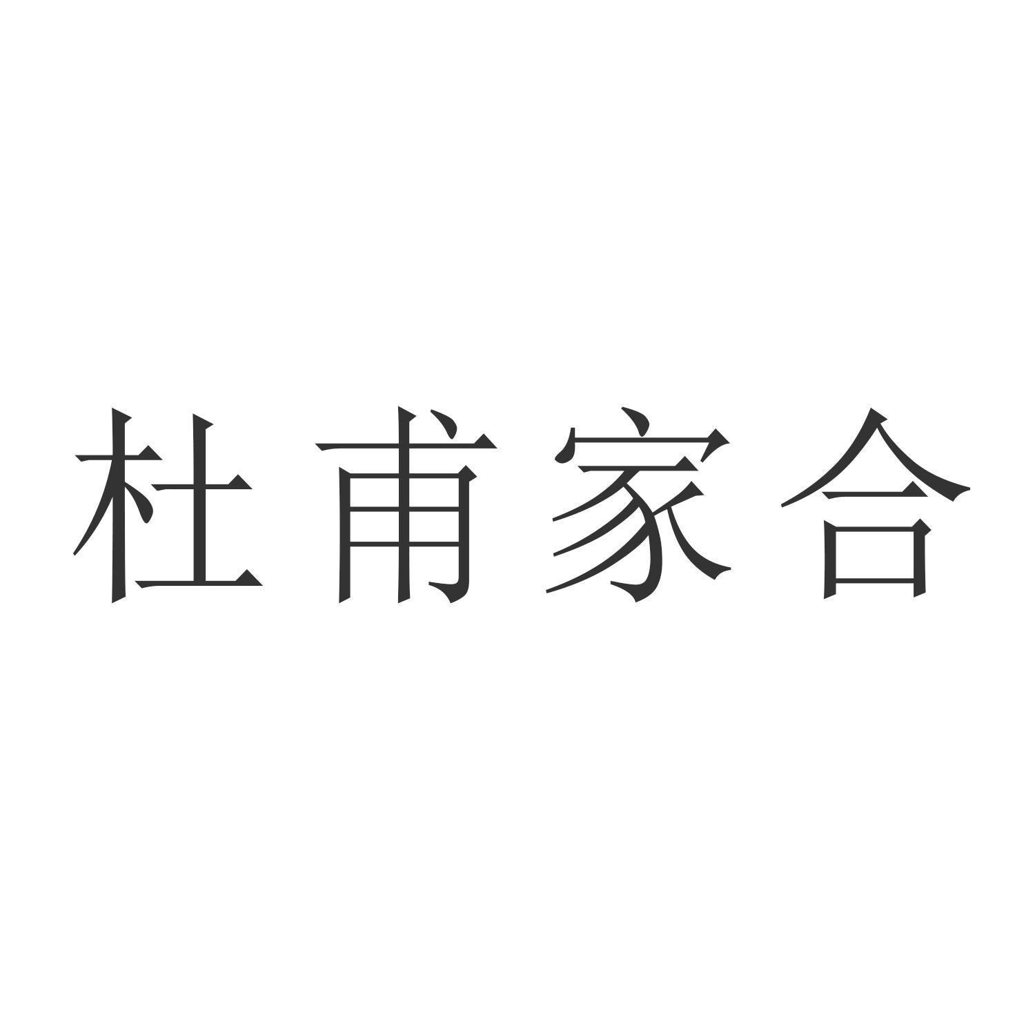 杜甫家合