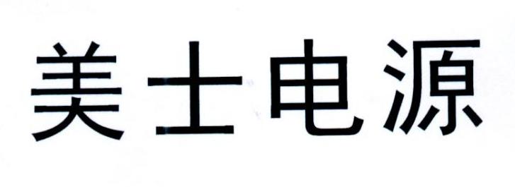 美士电源
