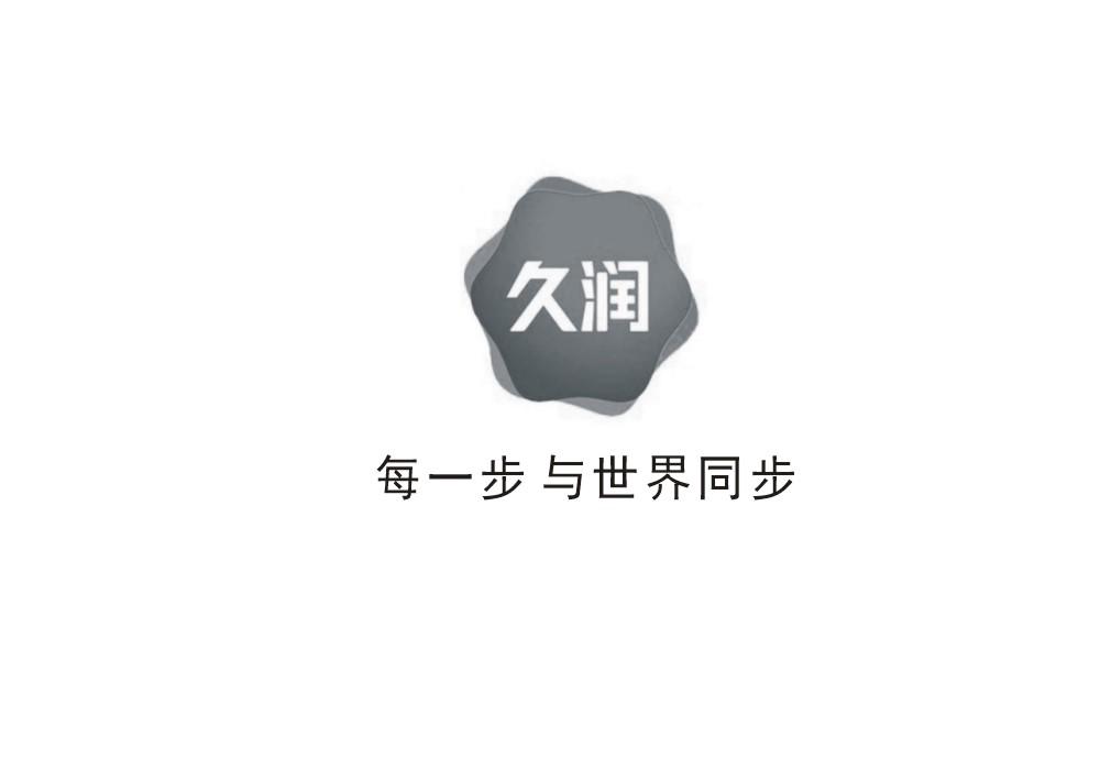 久润 每一步与世界同步