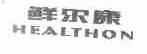 鲜尔康;HEALTHON