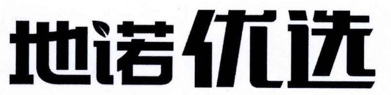 地诺优选