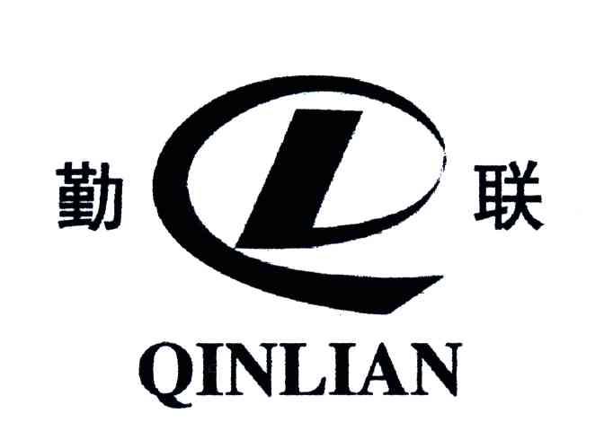 勤联