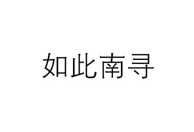 如此南寻