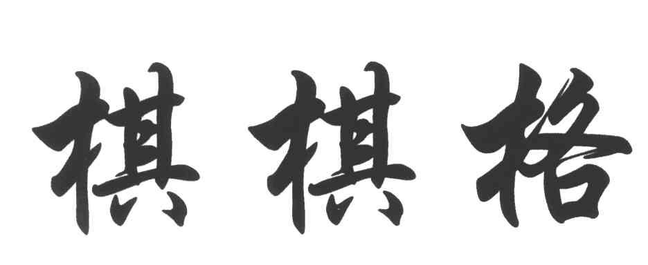棋棋格