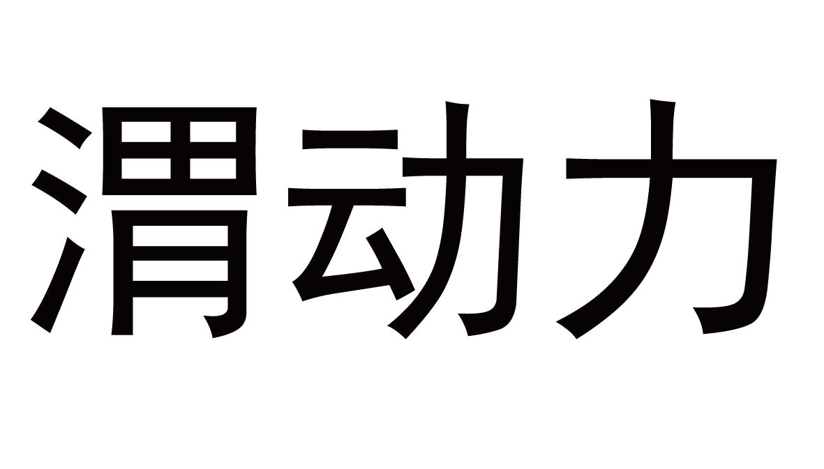 渭动力