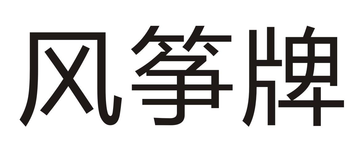 风筝牌