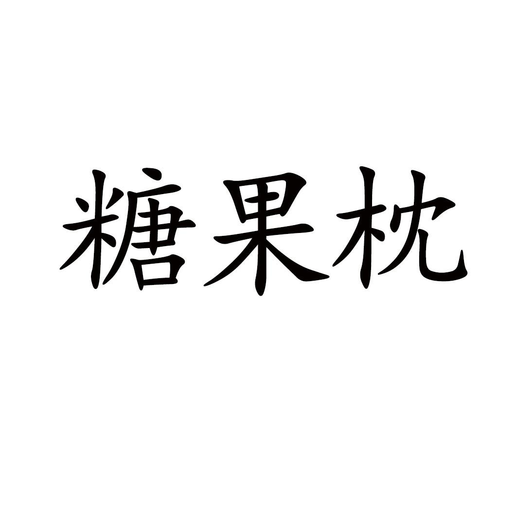 糖果枕
