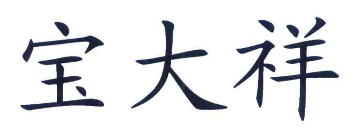 宝大祥