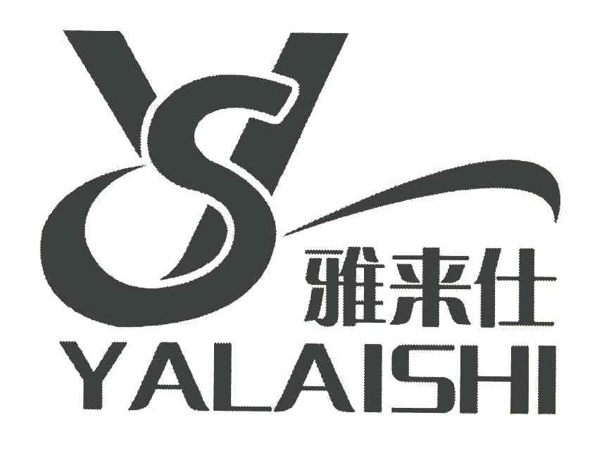 雅来仕 YS